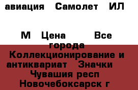 1.2) авиация : Самолет - ИЛ 62 М › Цена ­ 49 - Все города Коллекционирование и антиквариат » Значки   . Чувашия респ.,Новочебоксарск г.